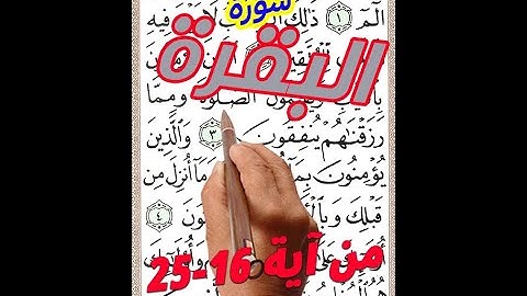سورة البقرة من الاية 16 24 مكررة بخط المصحف الكبير لسهولة الحفظ والتلاوة