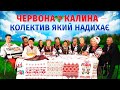 «Червона Калина» — колектив української пісні на АЛЛАТРА ТБ