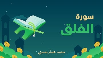 سورة الفلق | محمد عصام بصنوي
