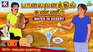 பாலைவனத்தில் தண்ணீர்  Water in Desert | Bedtime Stories | Fairy Tales in Tamil | Tamil Stories