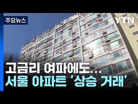   곳곳 상승 반전 3 4월 서울 아파트 64 가 상승 거래 YTN