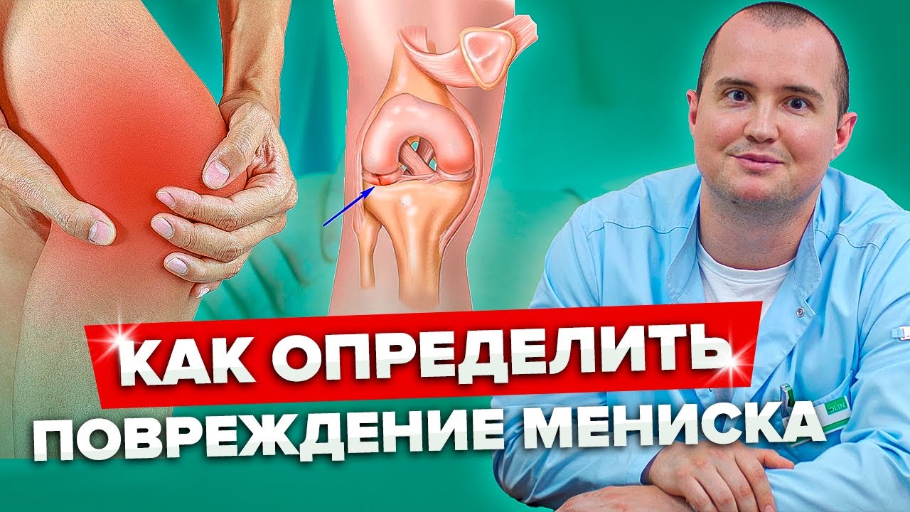 Как самостоятельно проверить повреждение мениска коленного сустава и эффективные методы лечения