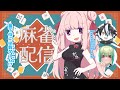 〖雀魂〗罰ゲームあり！？総合得点を競え！三人麻雀コラボ〖ぼの￤今音輝￤夜伽メルジュ〗