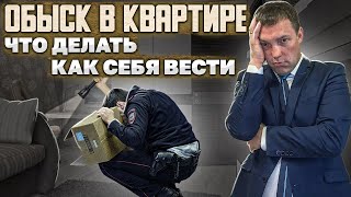 видео: Как быть, если к вам пришли с ОБЫСКОМ // что делать, если ПОЛИЦЕЙСКИЕ что-то ПОДКИНУЛИ в ходе обыска картинка: Как быть, если к вам пришли с ОБЫСКОМ // что делать, если ПОЛИЦЕЙСКИЕ что-то ПОДКИНУЛИ в ходе обыска