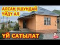 Жашай турган ҮЙ САТЫЛАТ  |  Алсаң ушундай ҮЙДҮ аласың  |  ЧӨНТӨК БАП