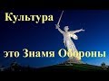 Задача культуры - объединение людей в народ.