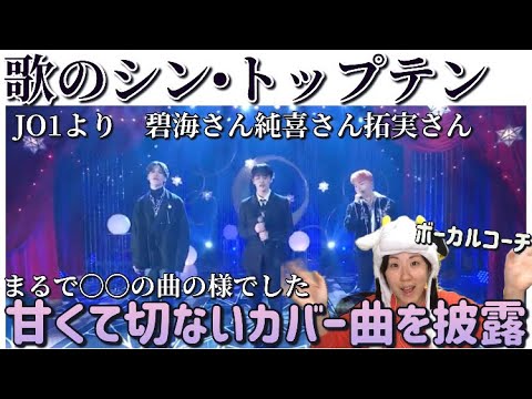 【ポイントは”間”】昭和の名曲をカバーしたJO1のアイデンティティに感激‼︎（碧海さん純喜さん拓実さん）【リアクション】
