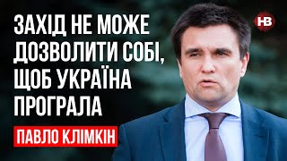 Захід не може дозволити собі, щоб Україна програла – Павло Клімкін, дипломат