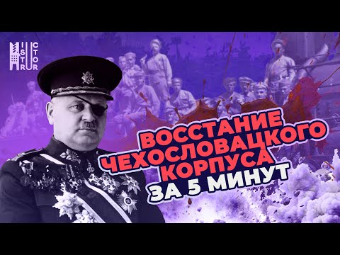 Мятеж чехословацкого корпуса за 5 минут | Пацанская история