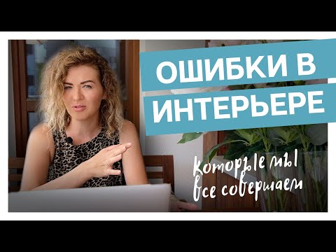 Самые частые ошибки в интерьере, которые все совершают