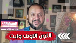 اللون الاوف وايت|تركيب اللون الاوف وايت|اصل اللون الاوف وايت