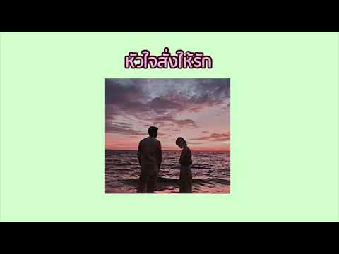 หัวใจสั่งให้รัก Ost.อกเกือบหักแอบรักคุณสามี Acoustic cover