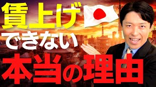 【賃上げで日本を救えるか②】賃上げできない本当の理由と日本はどうするべきなのか？