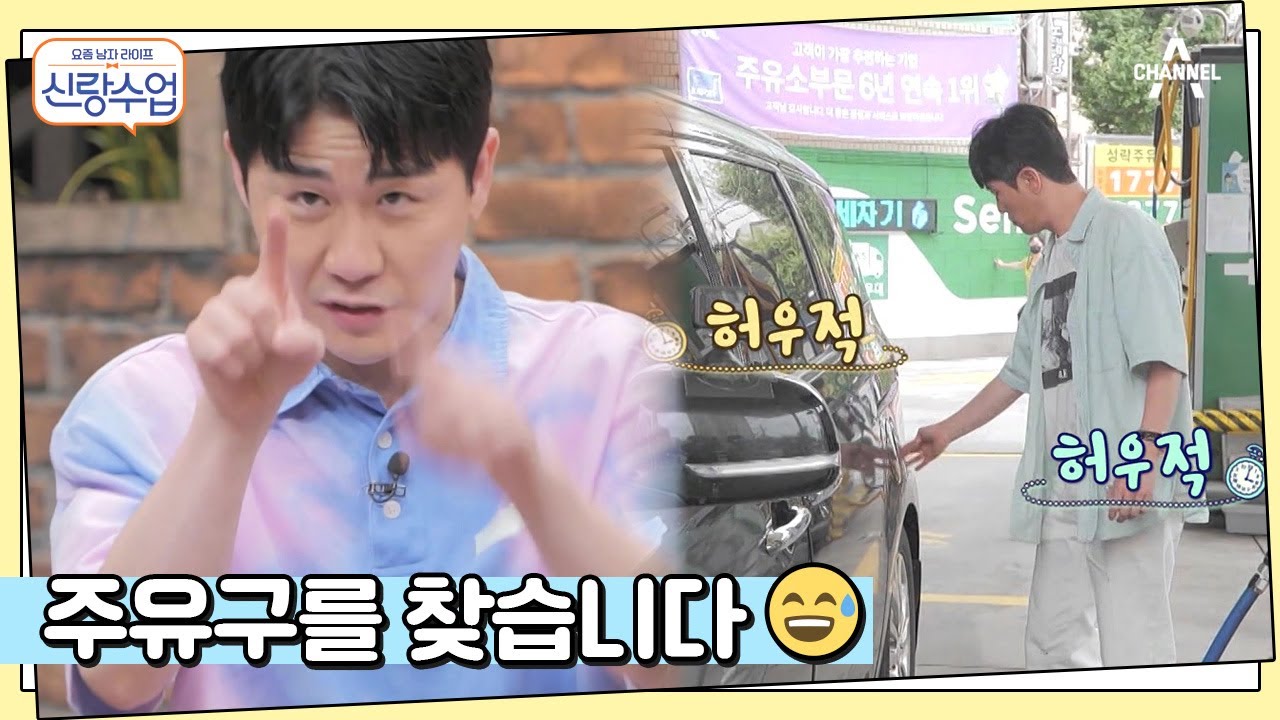 '주유구는 어디에?'⊙ｏ⊙ 주유 초보 티 팍팍 나는 영탁 | 신랑수업 30 회