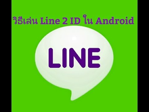line 2id  Update 2022  วิธีเล่น Line 2 ID ใน Android #5