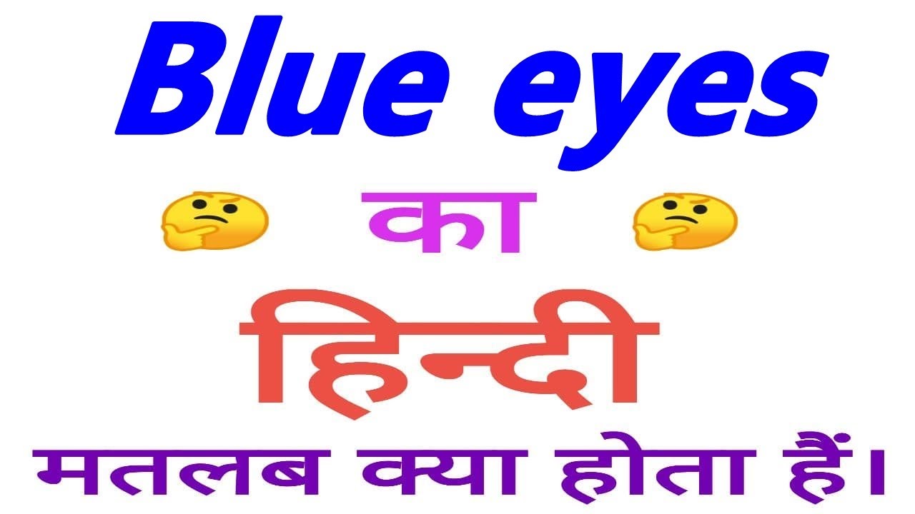 Blue eyes meaning in hindi | Blue eyes ka matlab kya hota hain | Blue ...