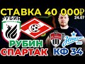 СТАВКА 40 000 РУБЛЕЙ! РУБИН - СПАРТАК / ХИМКИ - ЗЕНИТ ПРОГНОЗ РПЛ