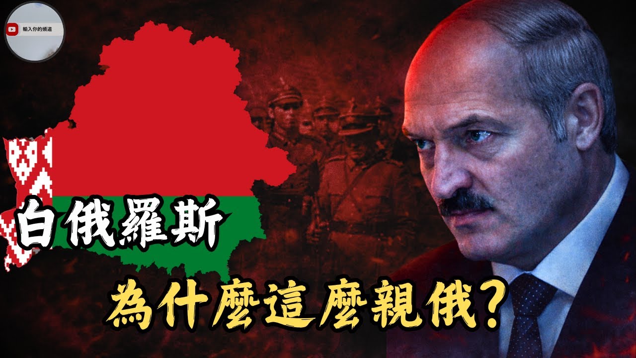 白俄羅斯為什麼親俄？是歷史原因還是另有目的