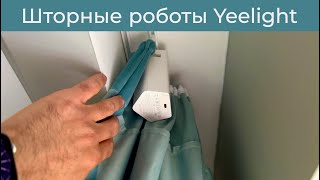 [#37] Шторные роботы Yeelight - установка и тест