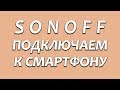 Sonoff подключение к смартфону и настройка приложения ewelink