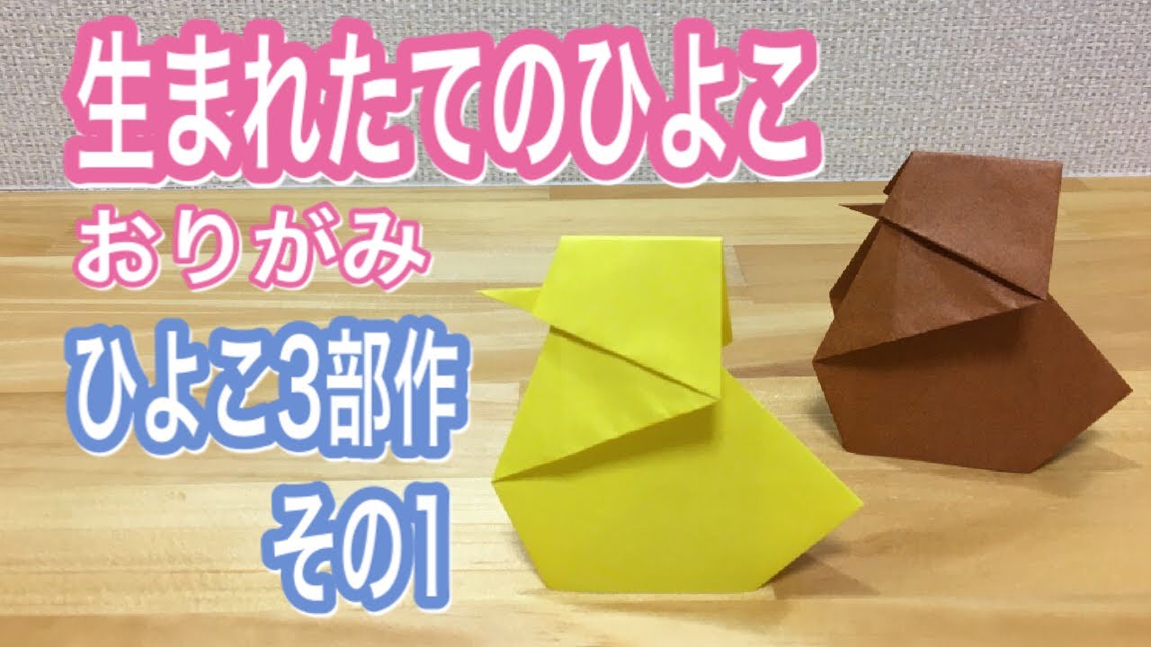 折り紙 ひよこ3部作 1 3 生まれたてのひよこ Chick 小雞 おりがみ Origami 摺紙 Youtube