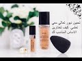 تعرفي معي على كريمات الاساس من ديور Dior foundations