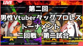 【第二回男性Vtuberタッグプロレストーナメント】二回戦第二試合