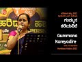 ಗುಮ್ಮನ ಕರೆಯದಿರೆ | Gummana Kareyadire | Smt KS Surekha | #haridasahabba2022