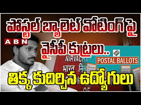 పోస్టల్ బ్యాలెట్ వోటింగ్ పై వైసీపీ కుట్రలు..తిక్క కుదిర్చిన ఉద్యోగులు | AP Postal Ballot Voting |ABN - ABNTELUGUTV