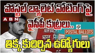 పోస్టల్ బ్యాలెట్ వోటింగ్ పై వైసీపీ కుట్రలు..తిక్క కుదిర్చిన ఉద్యోగులు | AP Postal Ballot Voting |ABN