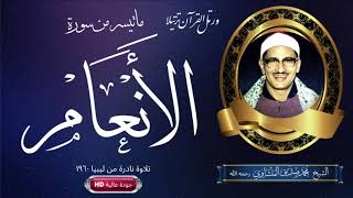 Mohamed Seddiq Menshawi HDماتيسر من سورة الأنعام للشيخ محمد صديق المنشاوي رحمه الله  بجودة عالية