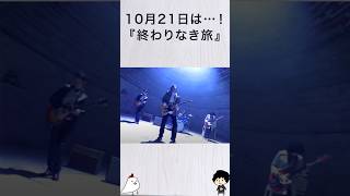 10月21日終わりなき旅の日Mr.children
