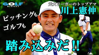 【月刊GD】川上憲伸が解説！実は同じゴルフとピッチングの大事なトコロ