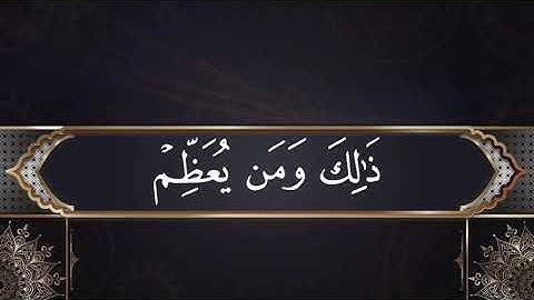 من الآية 31 إلى الآية 33 من سورة الحج/ الشيخ ياسر الدوسري