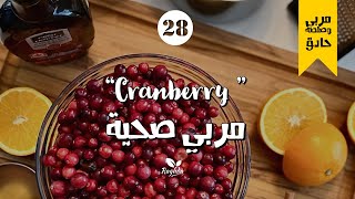 مربي التوت الصحية / طريقة مناسبة مع جميع الفواكه- How to make healthy cranberry sauce & jam