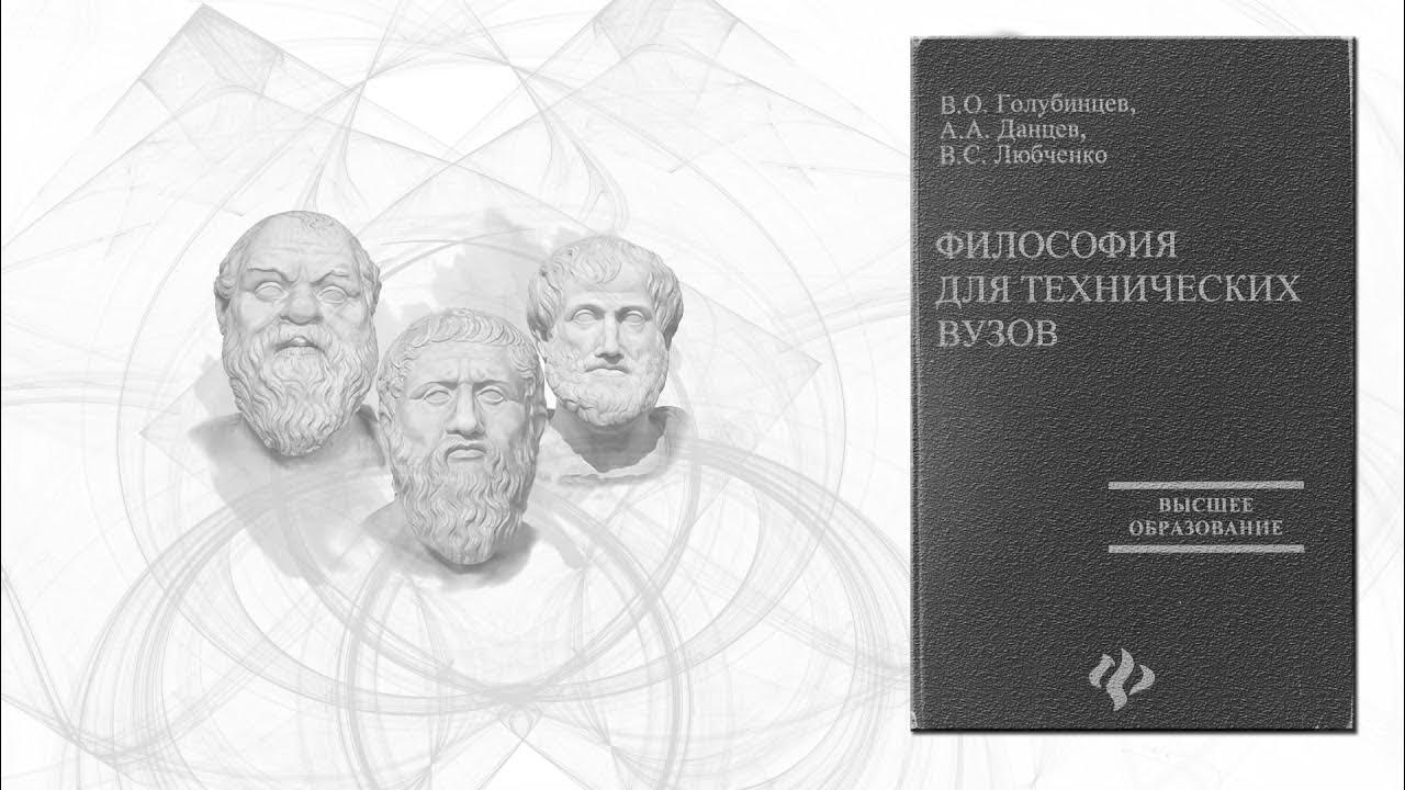 Философия для технических вузов. Глава 1. Что такое философия? 1.1 ...