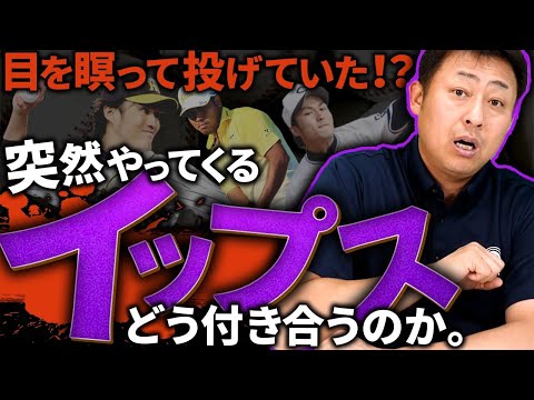 元プロ野球選手イップス経験者が「イップスの魔力」について語ると共感しまくり…