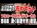 市川由紀乃 花わずらい0 ガイドボーカル簡易版0(動く楽譜付き)