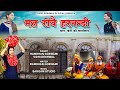     mat rove harnandi  vidhi deshwal  ramdhan goswami  latest song 2020