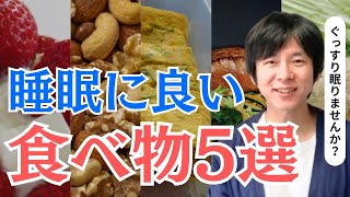 睡眠に良い食べ物5選。手軽にとれて具体的だから実践しやすい