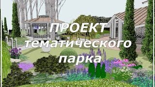 Проект тематического парка видео Дизайн сада и парка