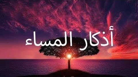 أذكار المساء راحة نفسية 🌸دعاء يريح النفس🌸adhkar Al_Massa