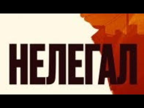 Нелегал фильм |🎥 |Драма ,боевик!!!