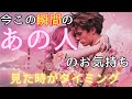 今この瞬間のあの人のお気持ち💓見た時がタイミング