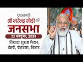 Bihar Election 2020 Live: बिहार के सासाराम में PM मोदी की रैली, नीतीश कुमार ने भी साझा किया मंच