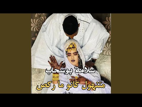 سلامة بوسحاب متنهول كانو ما رگص