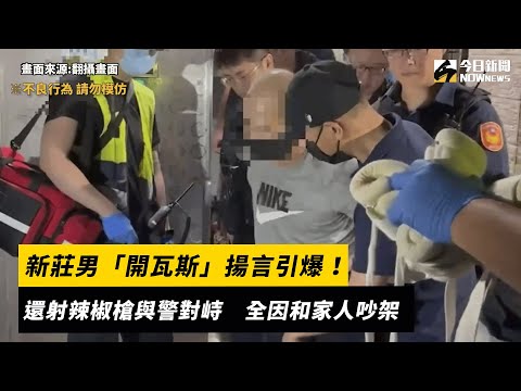 新莊男「開瓦斯」揚言引爆！還射辣椒槍與警對峙　全因和家人吵架｜NOWnews