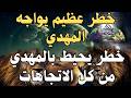 خطر يحيط بالمهدي من كل الاتجاهات خطر عظيم يواجه المهدي المهدي المنتظر رؤى المهدي خطر يحيط بالمهدي من كل الاتجاهات خطر عظيم يواجه المهدي المهدي المنتظر رؤى المهدي