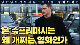 [특별편 2부] 본 슈프리머시는 왜 개쩌는 영화인가