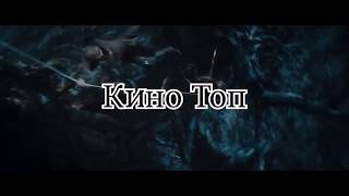 Кино Топ - Подборка фильмов, сериалов, лучших трейлеров Кино Топ - Подборка фильмов, сериалов, лучших трейлеров